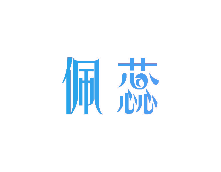 佩蕊