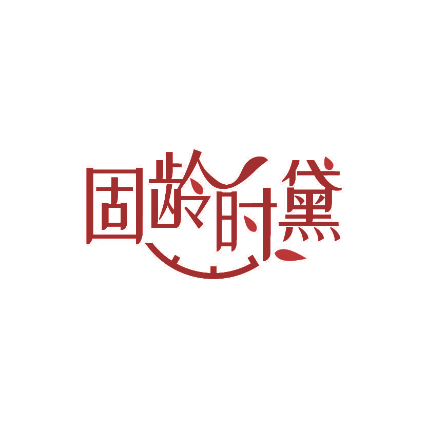 固龄时黛
