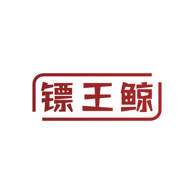 镖王鲸