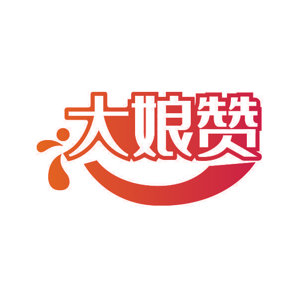 大娘赞