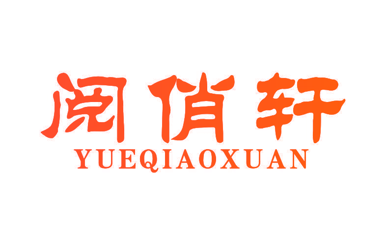 阅俏轩