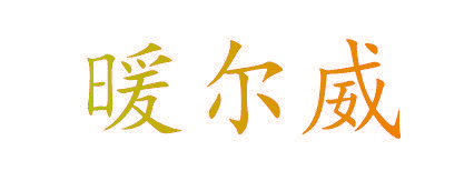 暖尔威
