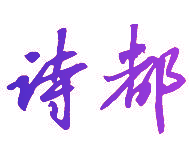 诗都