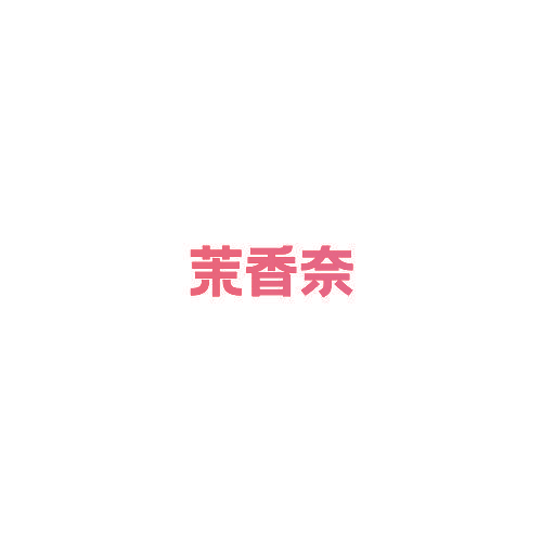 茉香奈