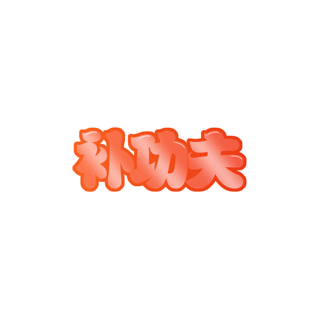 补功夫