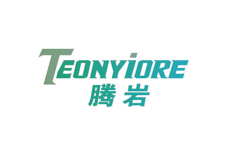 腾岩 TEONYIORE