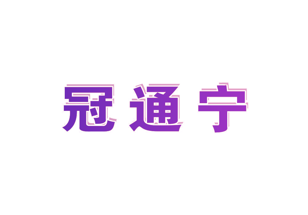 冠通宁