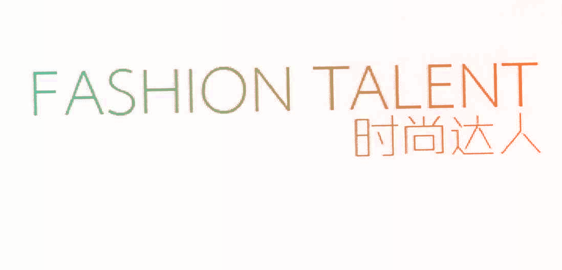 时尚达人 FASHION TALENT