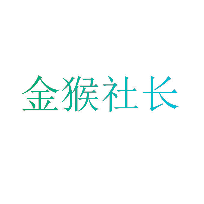 金猴社长