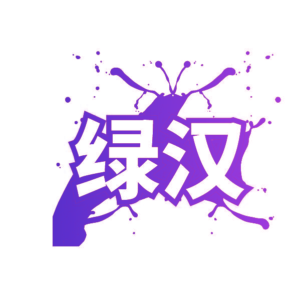 绿汉