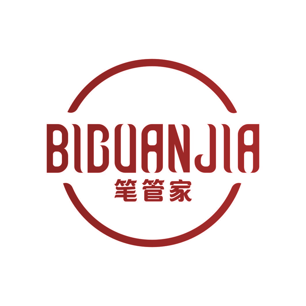 笔管家
