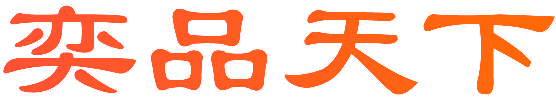 奕品天下