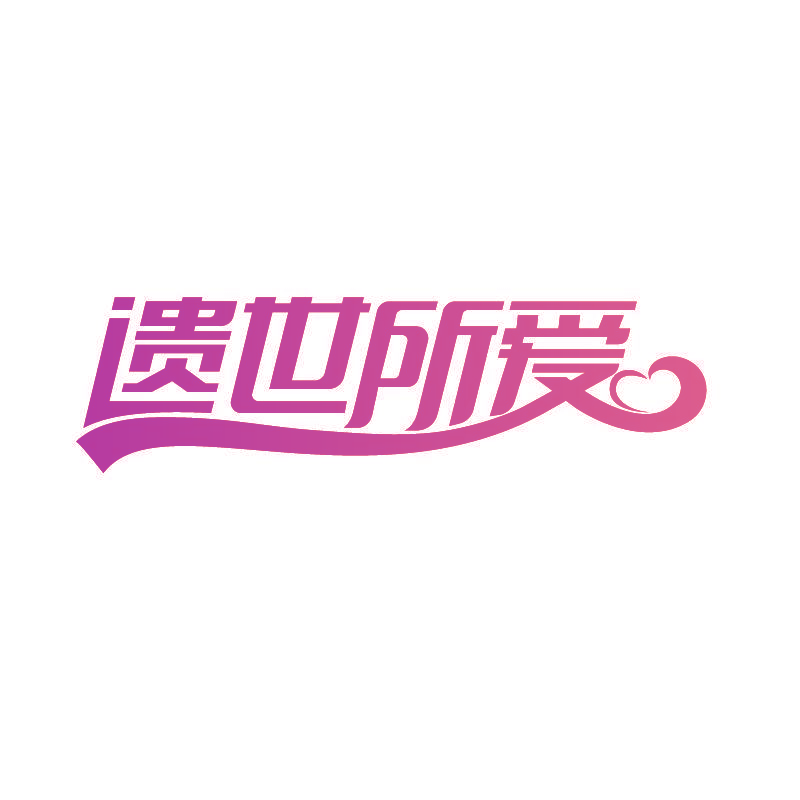 遗世所爱