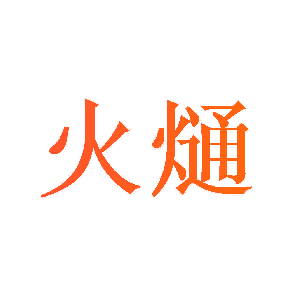 火熥