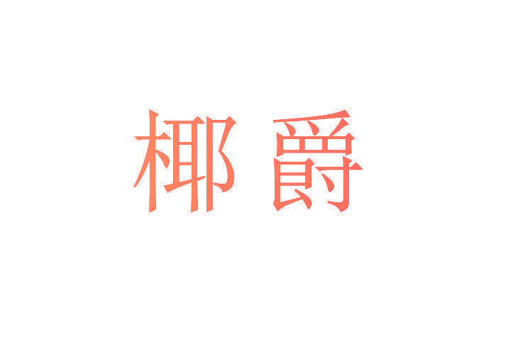椰爵