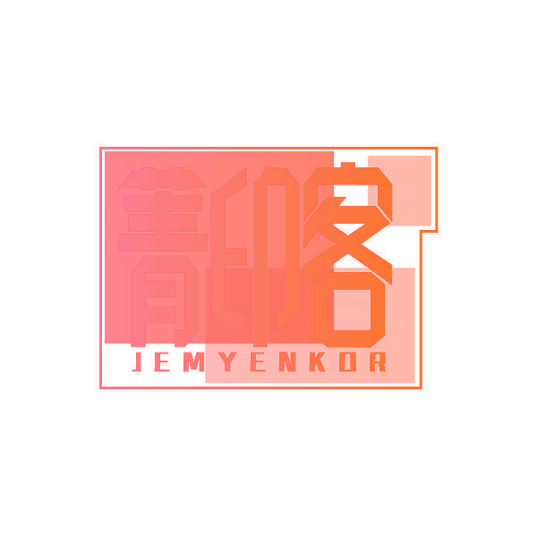 菁印客 JEMYENKOR