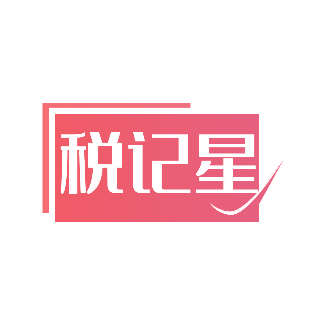 税记星