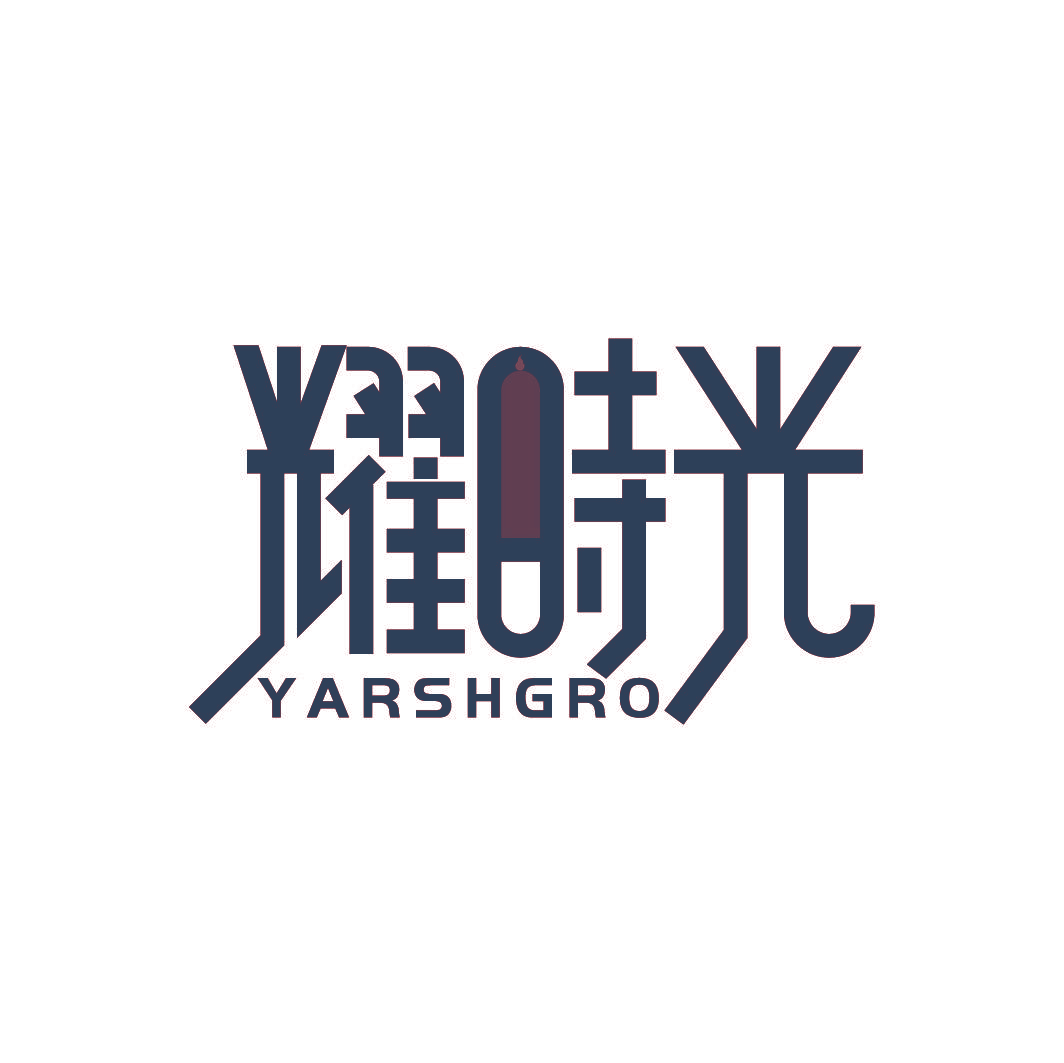 耀时光 YARSHGRO