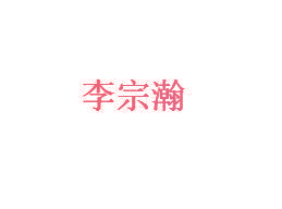 李宗瀚