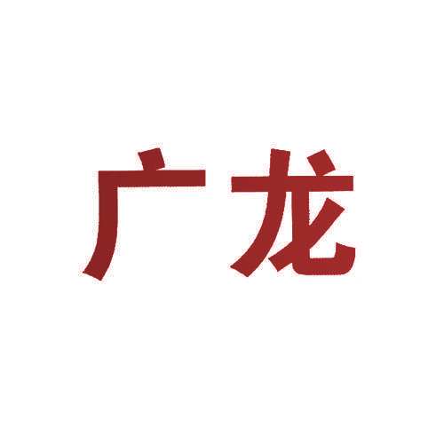 广龙