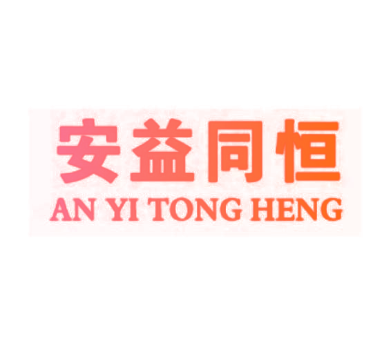 安益同恒AN YI TONG HENG