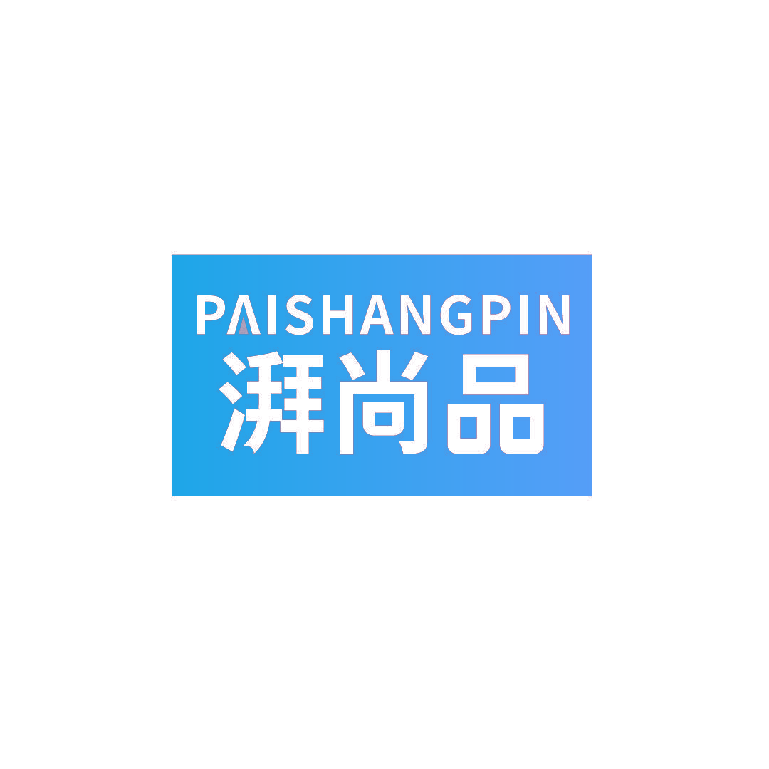 湃尚品
