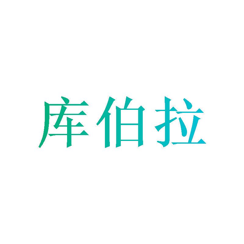 库伯拉