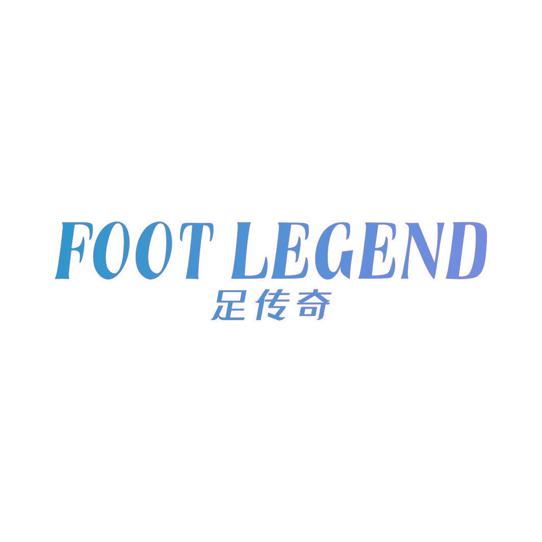 足传奇 FOOT LEGEND