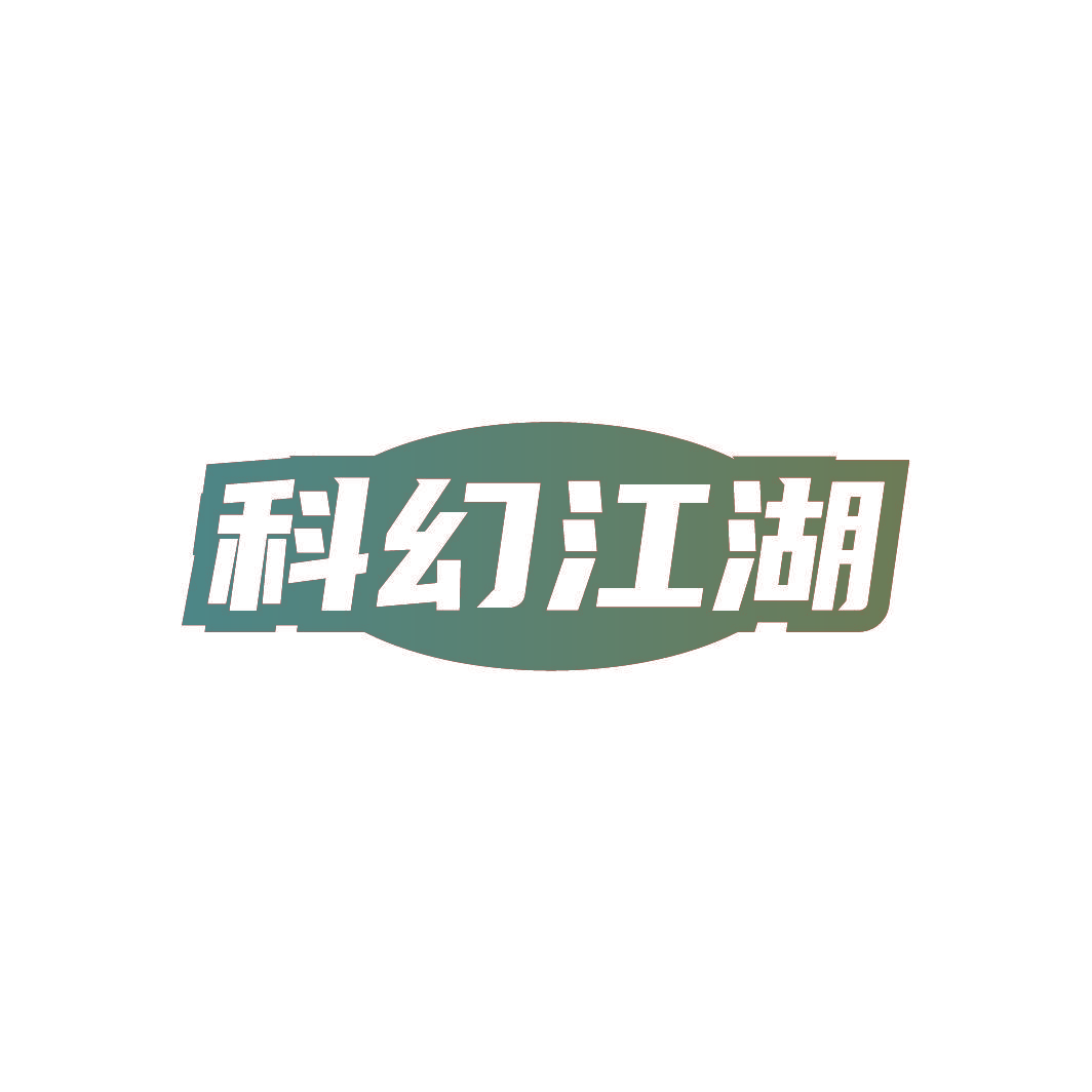 科幻江湖