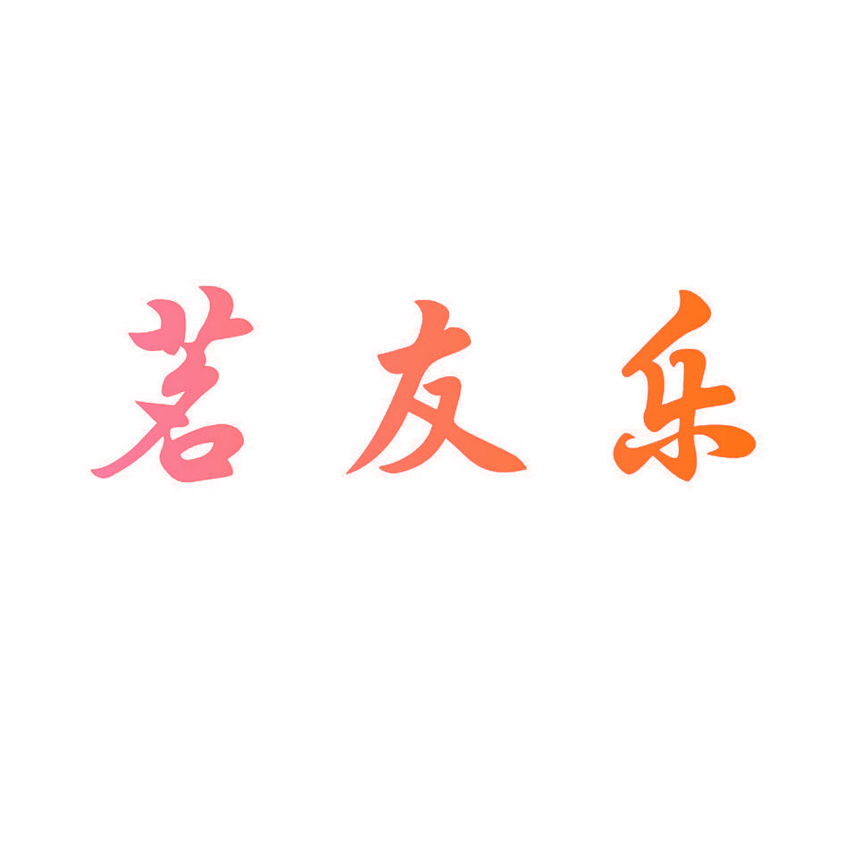 茗友乐