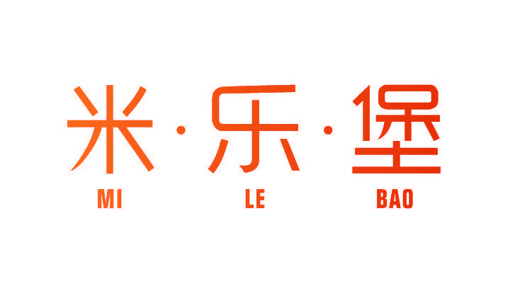 米·乐·堡