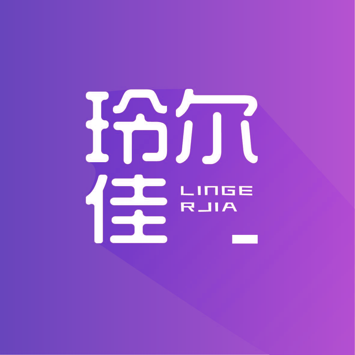 玲尔佳 LINGE RJIA