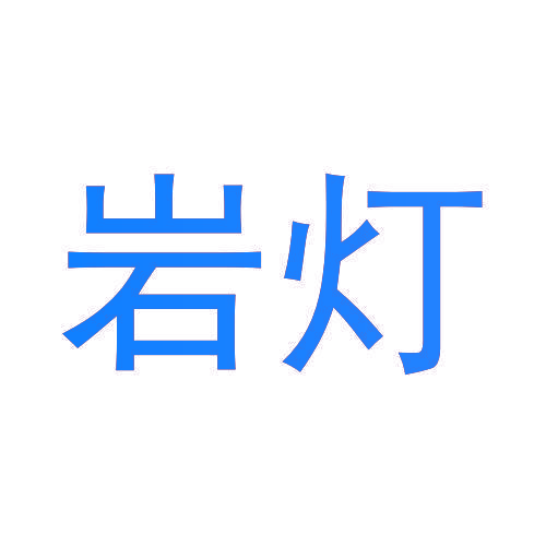 岩灯
