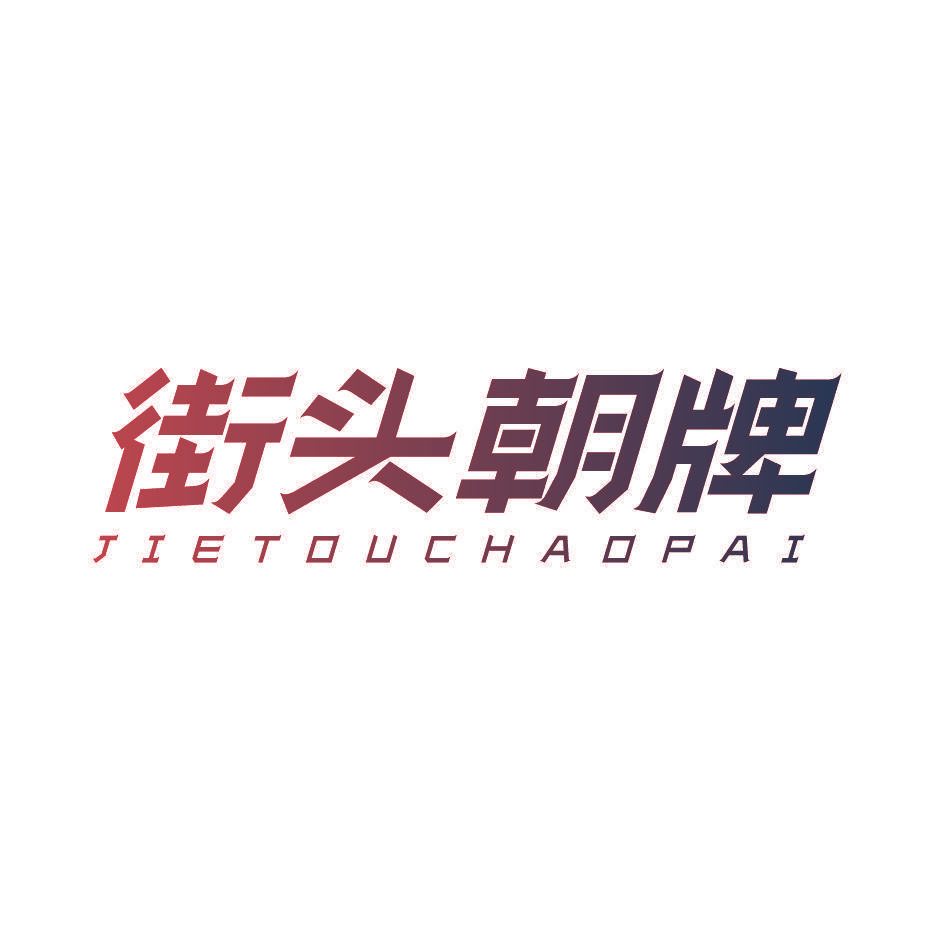 街头朝牌