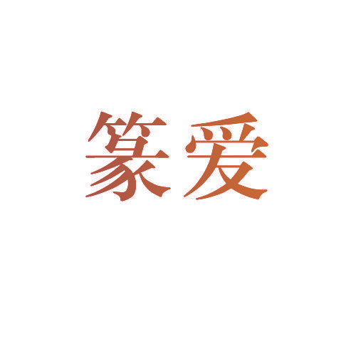 篆爱