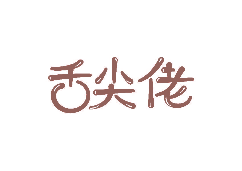 舌尖佬