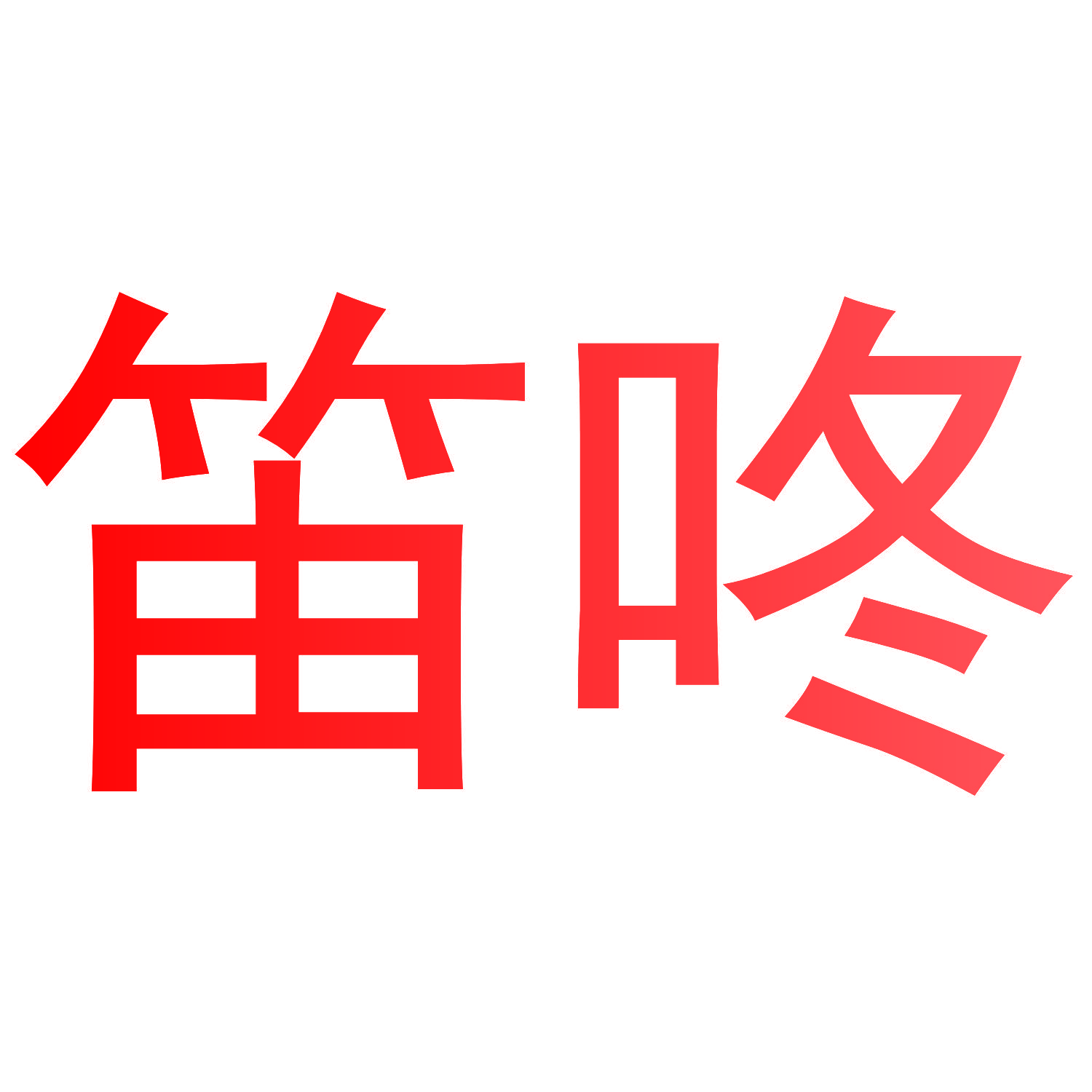 笛咚