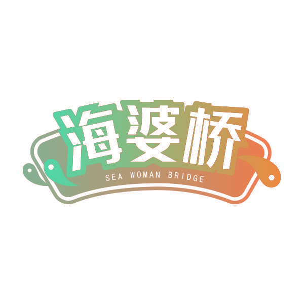 海婆桥 SEA WOMAN BRIDGE