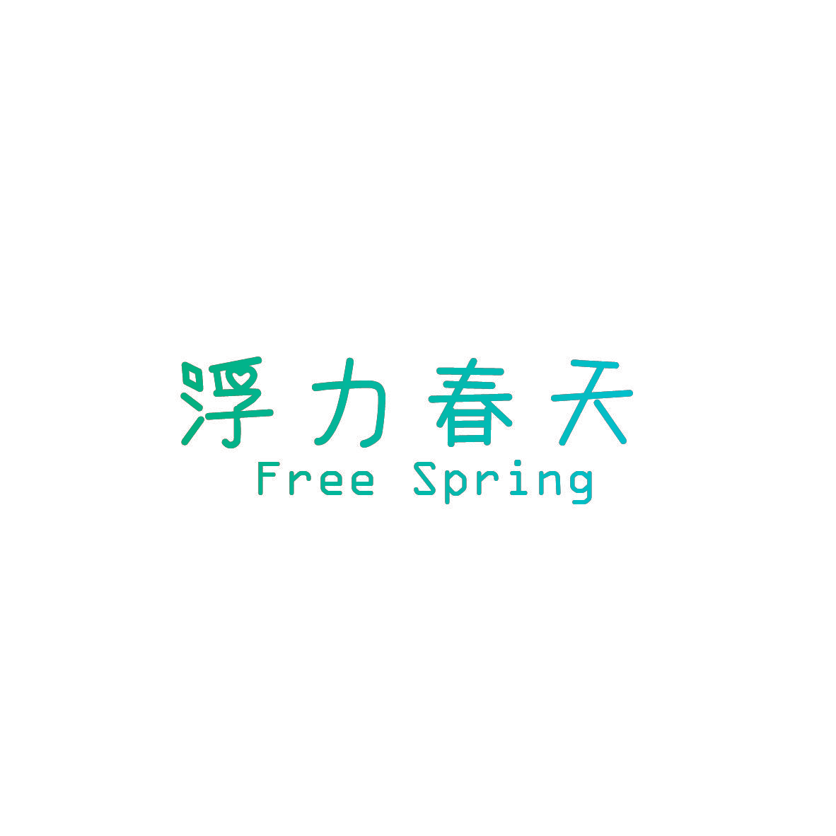 浮力春天 FREE SPRING