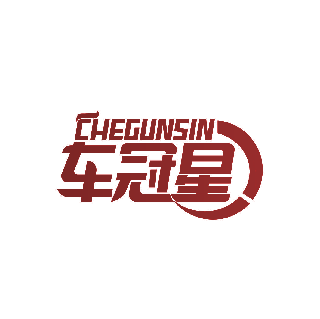 车冠星 CHEGUNSIN