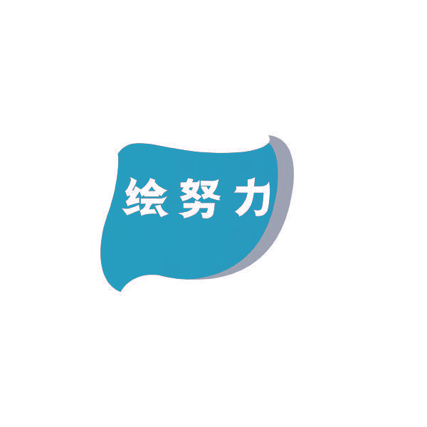 绘努力