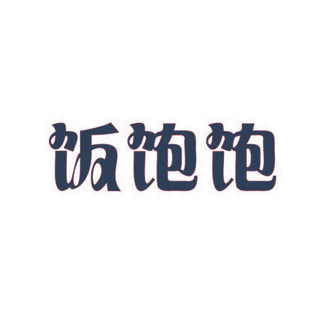 饭饱饱