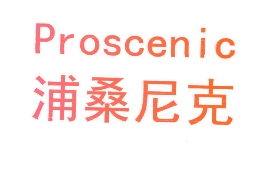 浦桑尼克 PROSCENIC
