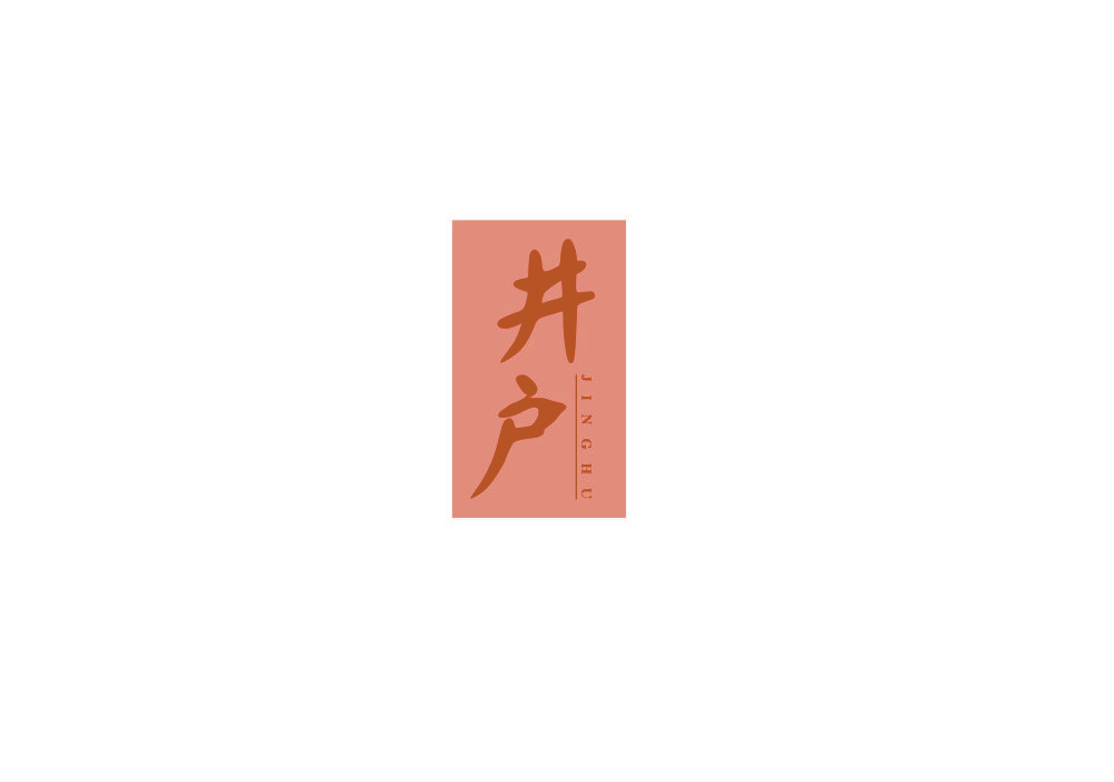 井户