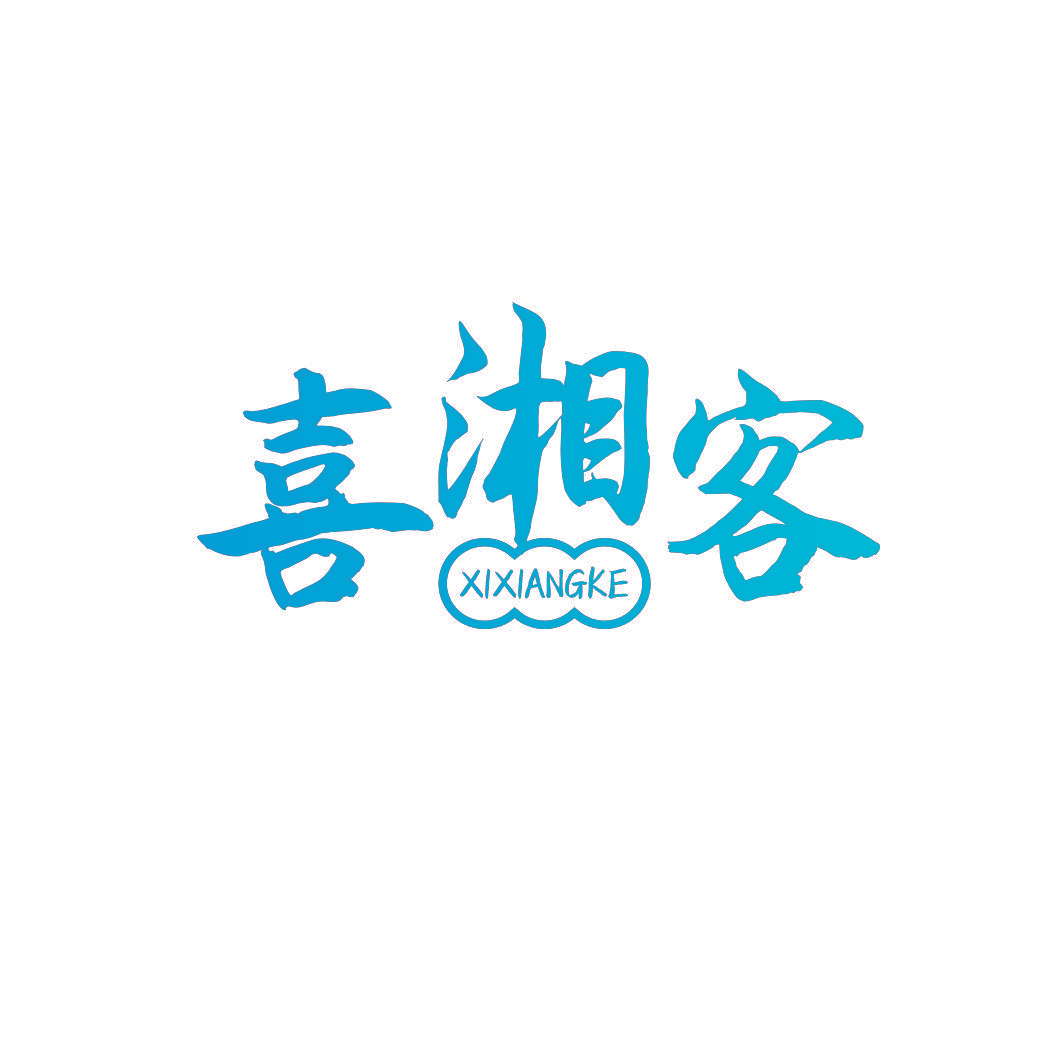 喜湘客