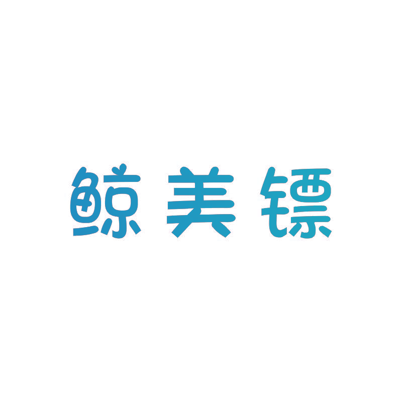 鲸美镖