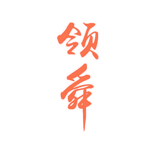 领舜