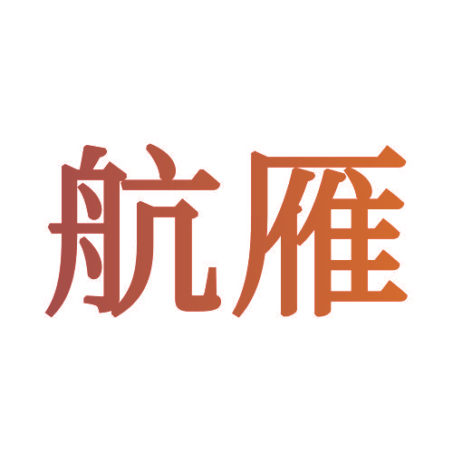 航雁