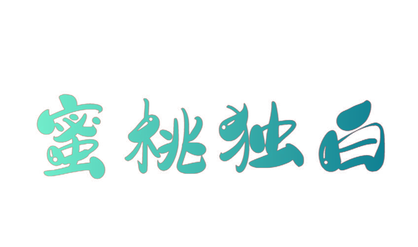 蜜桃独白