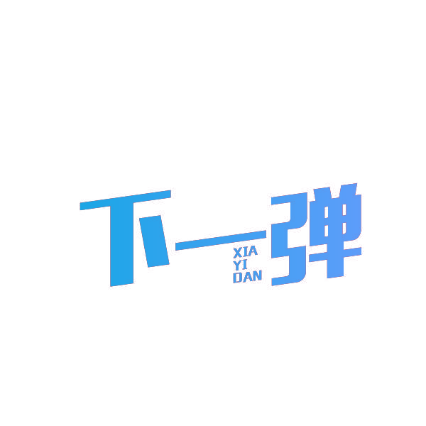 下一弹